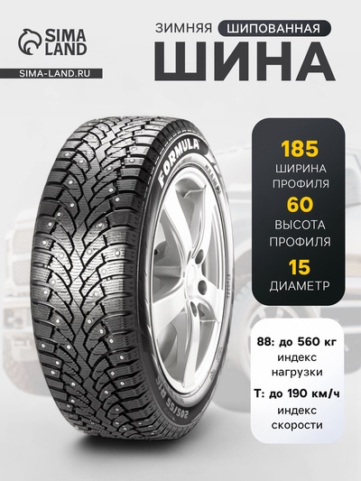 Шина зимняя шипованная Formula Ice 185/60 R=15 88T