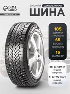 Шина зимняя шипованная Formula Ice 185/65 R=15 88T - Фото 1
