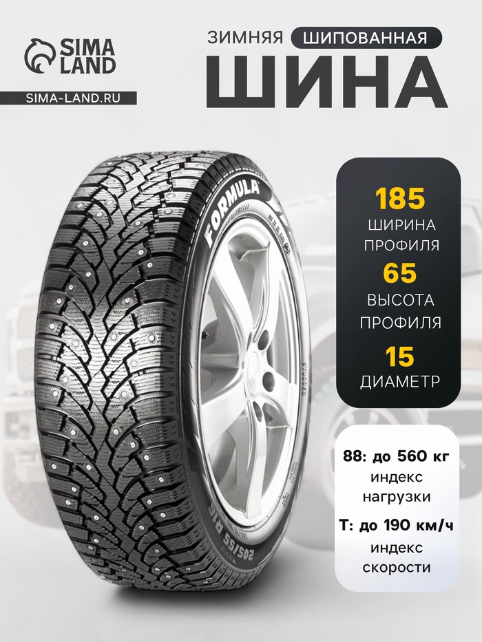 Шина зимняя шипованная Formula Ice 185/65 R=15 88T - Фото 1