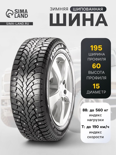 Шина зимняя шипованная Formula Ice 195/60 R=15 88T
