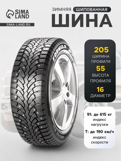 Шина зимняя шипованная Formula Ice 205/55 R=16 91T