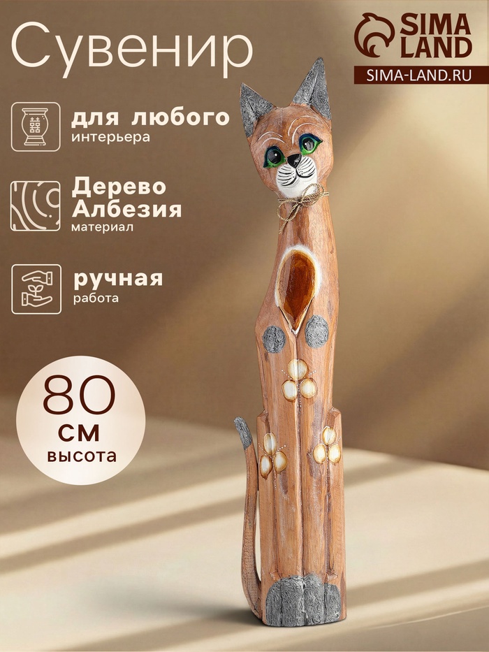 Сувенир «Кошка», 80 см, дерево
