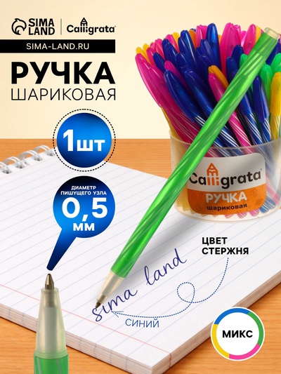 Ручка шариковая Calligrata «Спираль», синий стержень, узел 0.5 мм, стержень, МИКС