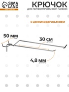 Крючок одинарный с ценникодержателем на металлическую перфорированную панель, d=4.8 мм, L=30 см, шаг 50 мм, цвет хром - Фото 1