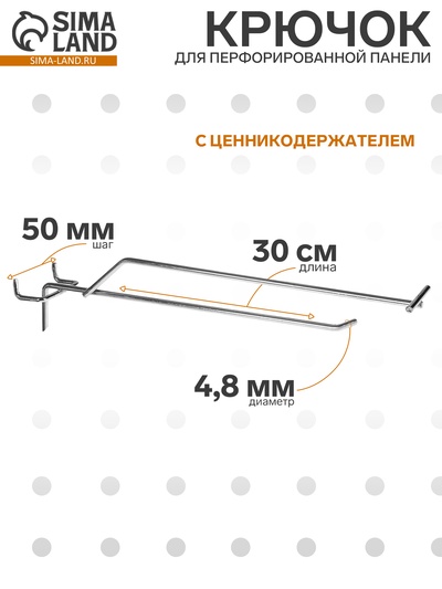 Крючок одинарный с ценникодержателем на металлическую перфорированную панель, d=4.8 мм, L=30 см, шаг 50 мм, цвет хром