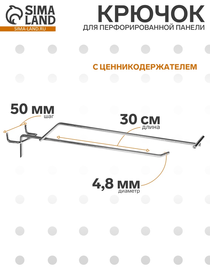 Крючок одинарный с ценникодержателем на металлическую перфорированную панель, d=4.8 мм, L=30 см, шаг 50 мм, цвет хром - Фото 1