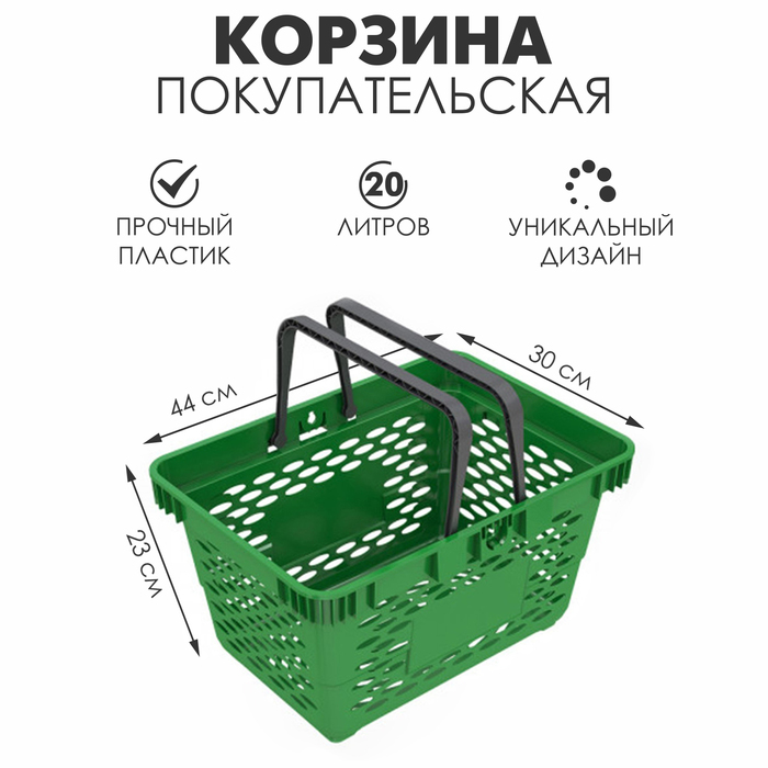 Корзина покупательская пластиковая, 20 л, 2 пластиковые ручки, цвет зелёный - Фото 1