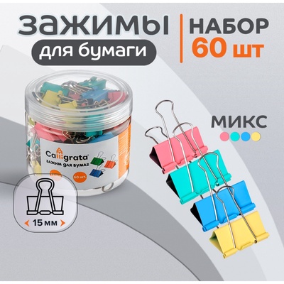 Набор зажимов для бумаг Calligrata, 4 цвета, 15 мм, 60 шт., в пластиковой тубе