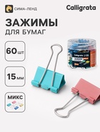 Зажимы для бумаг Calligrata, 4 цвета, 15 мм, 60 шт., в пластиковой тубе - Фото 1