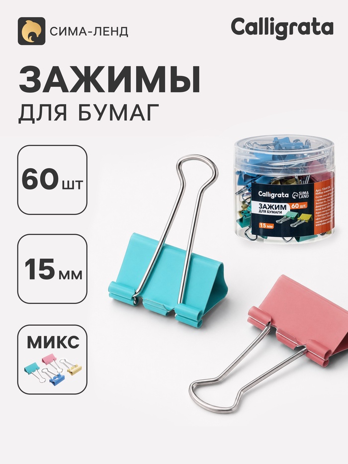 Зажимы для бумаг Calligrata, 4 цвета, 15 мм, 60 шт., в пластиковой тубе - Фото 1