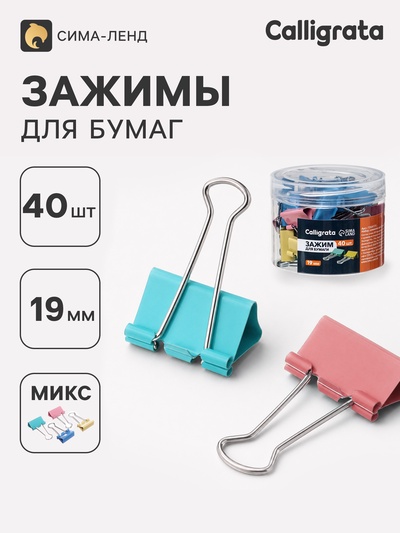Зажимы для бумаг, цветные, 19 мм, 40 штук, 4 цвета, в пластиковой тубе