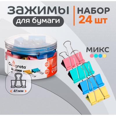 Набор зажимов для бумаг, цветные, 41 мм, 24 штук, 4 цвета, в пластиковой тубе