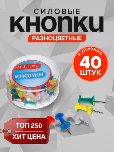Кнопки силовые, 40 штук, в пластиковой коробке, цветные