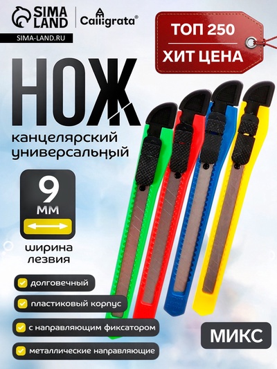 Нож канцелярский, лезвие 9 мм, корпус пластик, фиксатор, блистер, корпус МИКС