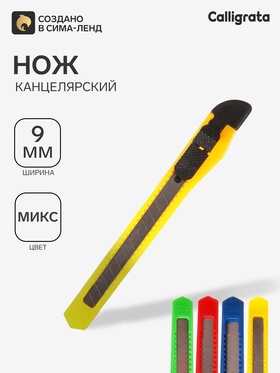 Нож канцелярский, лезвие 9 мм, корпус пластик, фиксатор, блистер, корпус МИКС 1264115