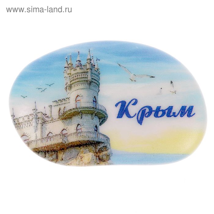 Магнит в форме гальки "Крым. Ласточкино гнездо" - Фото 1