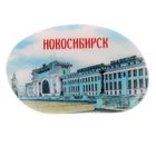 Магнит в форме гальки "Новосибирск. Вокзал" - Фото 1