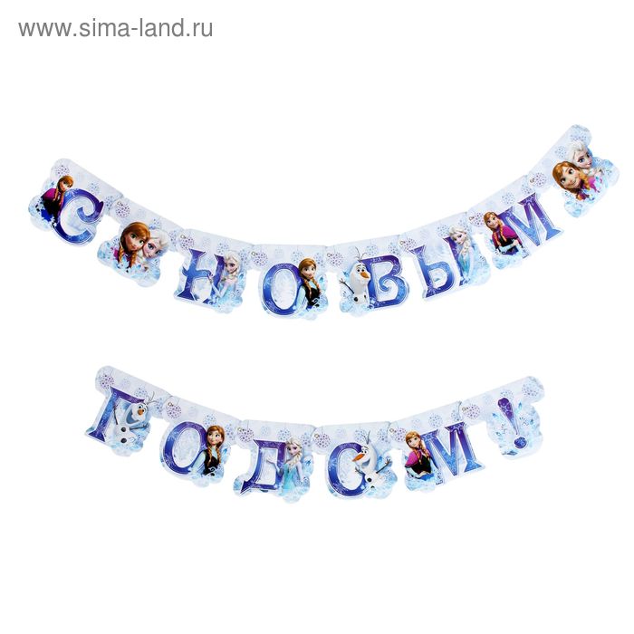 Гирлянда на люверсах "С Новым годом!" Холодное сердце - Фото 1