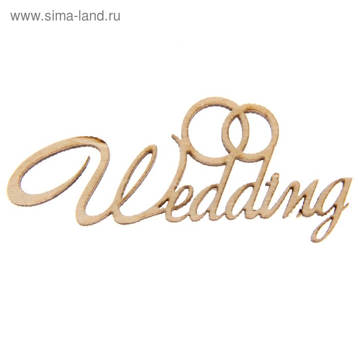 Декоративное слово для творчества из фанеры "Wedding" №1  2,5х7х0,4см - Фото 1
