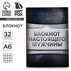 Блокнот А6, 32 л на скрепке, в клетку «Блокнот настоящего мужчины» - Фото 1