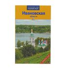 Путеводитель. Ивановская область. - Фото 1