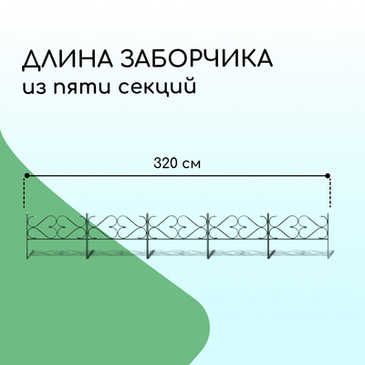 Ограждение декоративное, 51×320 см, 5 секций, с заглушками, металл, зелёное, «Дачный»
