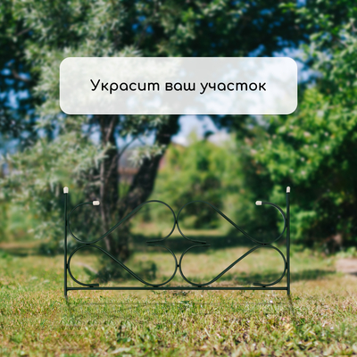 Ограждение декоративное, 51×320 см, 5 секций, с заглушками, металл, зелёное, «Дачный»