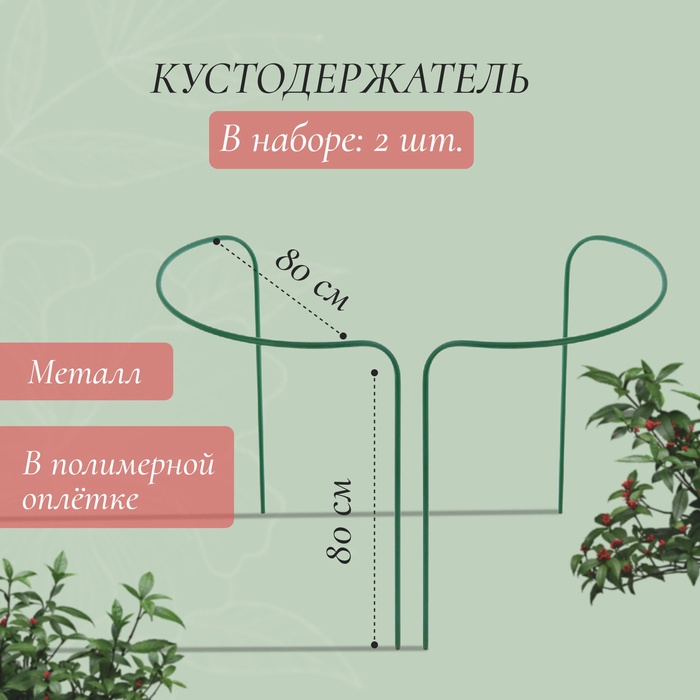 Кустодержатель, d=80 см, h=80 см, ножка d=1 см, металл, набор 2 полудуги, зелёный - Фото 1