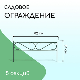 Ограждение декоративное, 37 × 410 см, 5 секций, с заглушками, металл, зелёное, «Узкий» 1410751