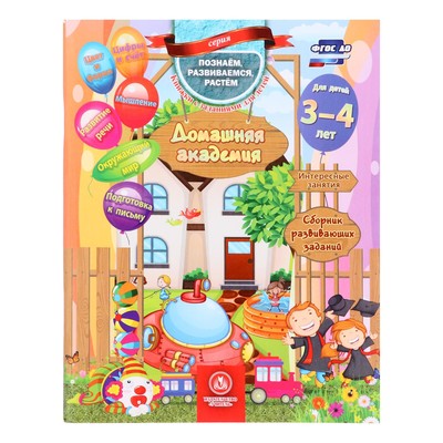 «Домашняя академия. Сборник развивающих заданий для детей 3-4 лет»