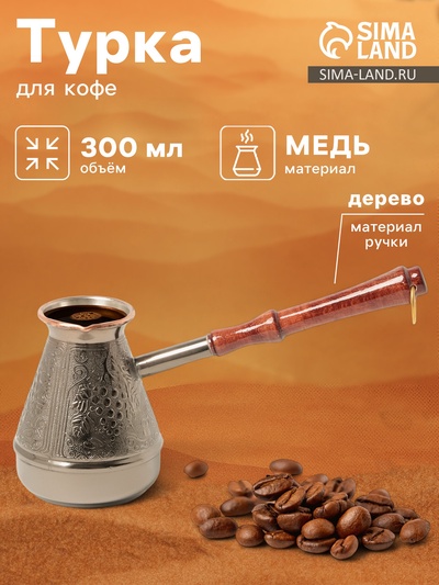 Турка для кофе «Виноград», 300 мл, медь