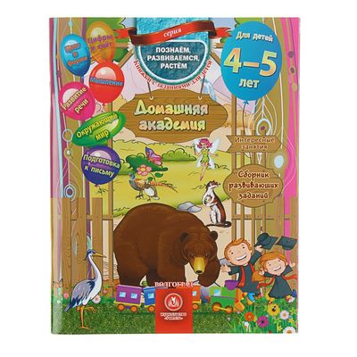 Сборник развивающих заданий «Домашняя академия», для детей 4-5 лет