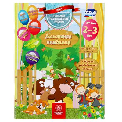 «Домашняя академия. Сборник развивающих заданий для детей 2-3 лет»
