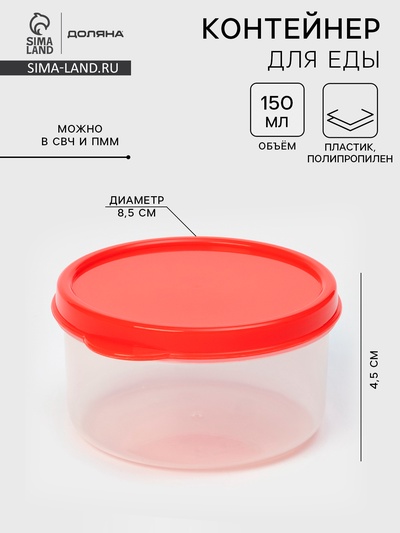 Контейнер для хранения еды Доляна, пищевой, 150 мл, прозрачный, крышка красная
