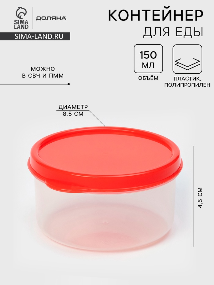Контейнер для хранения еды Доляна, пищевой, 150 мл, прозрачный, крышка красная - Фото 1