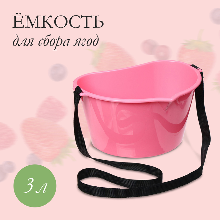 Ёмкость для сбора ягод, 3 л, розовая - фото 1905366309