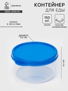 Контейнер для хранения еды Доляна, пищевой, 150 мл, прозрачный, крышка синяя - Фото 1