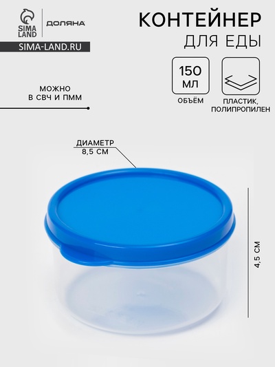 Контейнер для хранения еды Доляна, пищевой, 150 мл, прозрачный, крышка синяя