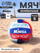 Волейбольный мяч MINSA, машинная сшивка, 18 панелей, р. 5, PVC - Фото 1