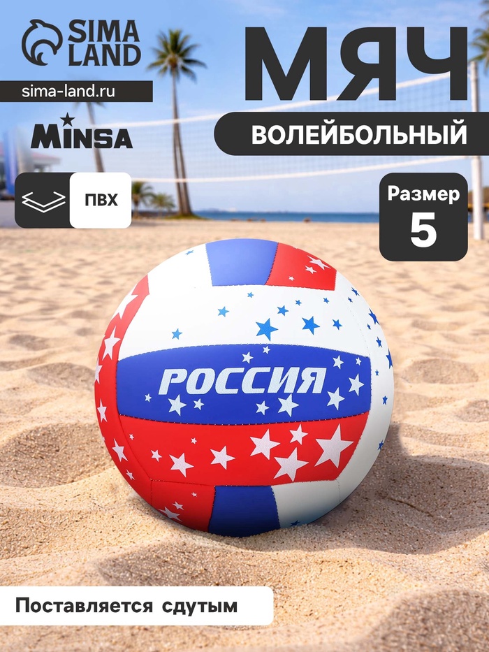 Волейбольный мяч MINSA, машинная сшивка, 18 панелей, р. 5, PVC - Фото 1