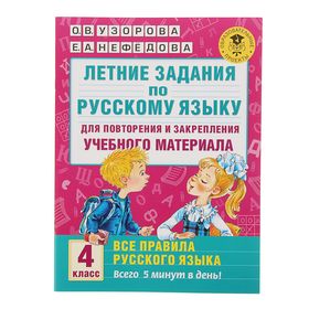 Русский язык. 4 класс. Для повторения и закрепления материала. Узорова О. В., Нефёдова Е. А. 1455874