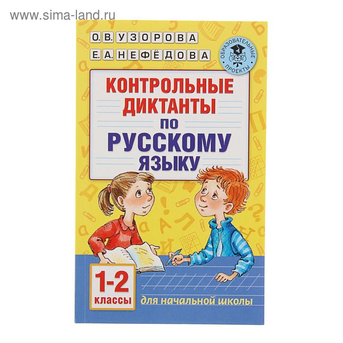 Контрольные диктанты по русскому языку. 1-2 класс. Узорова О.В., Нефёдова Е.А. - Фото 1