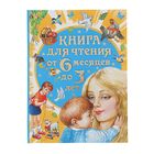 Книга для чтения от 6 месяцев до 3 лет. Барто А. Л., Бианки В. В., Толстой А. Н. 1455869 - фото 2812714