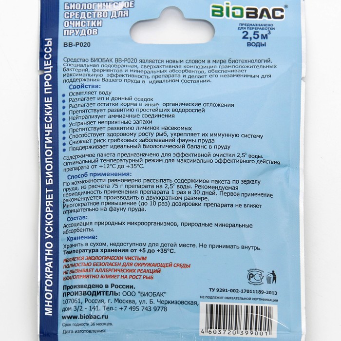 Биологическое средство для очистки прудов BB- P020 ,75 гр - фото 1905366361