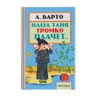 Наша Таня громко плачет... Автор: Барто А.Л. - Фото 1