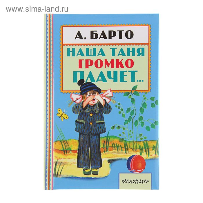 Наша Таня громко плачет... Автор: Барто А.Л. - Фото 1