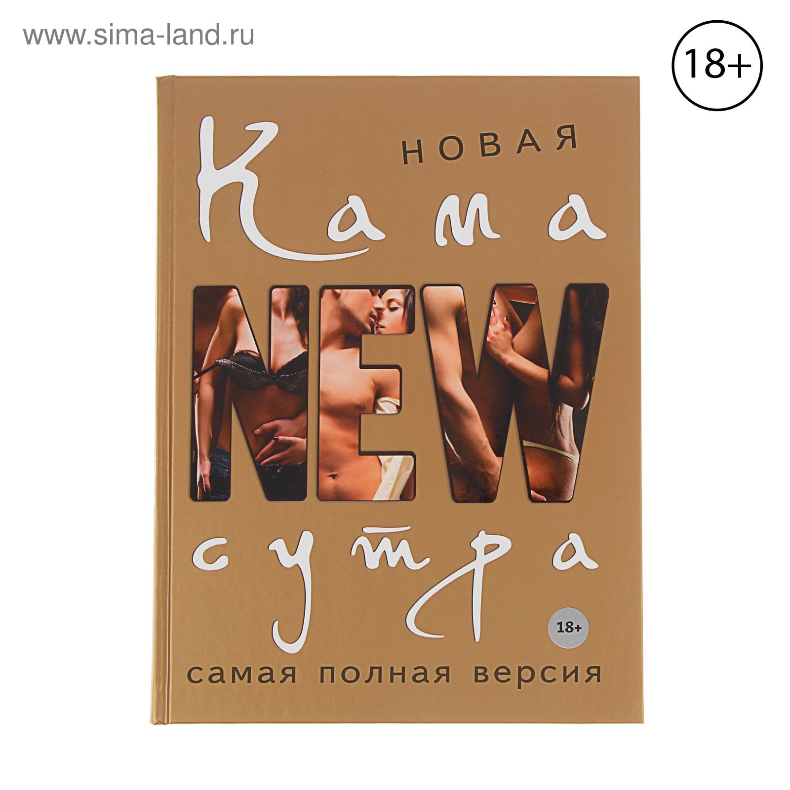 Новая камасутра. Самая полная версия. Нестерова Д. В. (1455883) - Купить по  цене от 669.00 руб. | Интернет магазин SIMA-LAND.RU