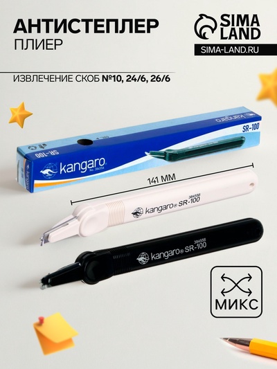 Антистеплер-плиер, Kangaro SR=100, МИКС