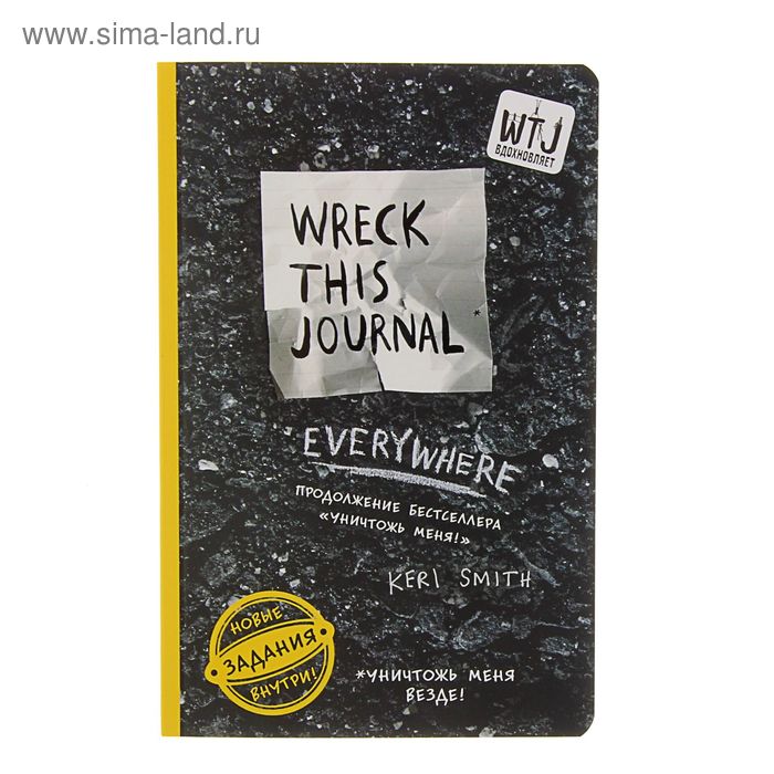 «Уничтожь меня везде!», Wreck This Journal Everywhere, Смит К. - Фото 1