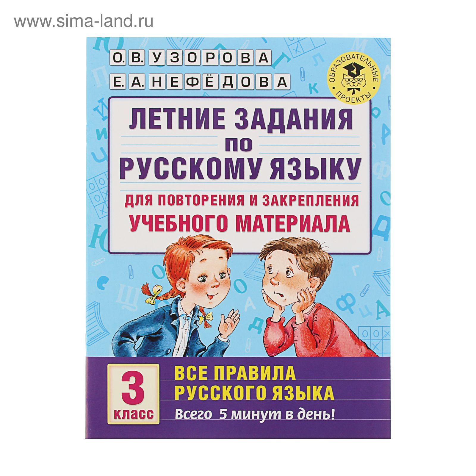 Летние задания по русскому языку для повторения и закрепления учебного  материала. Все правила. 3 класс. Узорова О.В., Нефедова Е.А. (1455873) -  Купить по цене от 104.00 руб. | Интернет магазин SIMA-LAND.RU